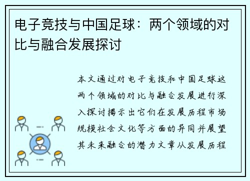 电子竞技与中国足球：两个领域的对比与融合发展探讨