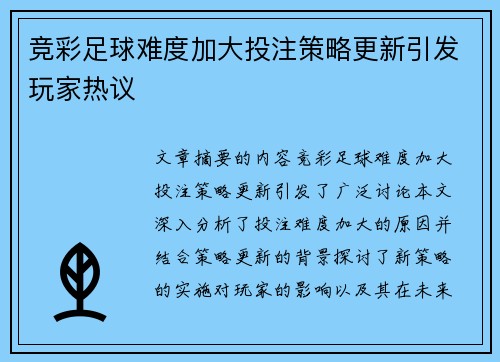 竞彩足球难度加大投注策略更新引发玩家热议