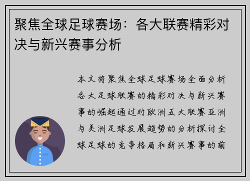 聚焦全球足球赛场：各大联赛精彩对决与新兴赛事分析