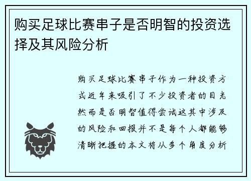 购买足球比赛串子是否明智的投资选择及其风险分析