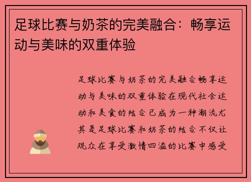 足球比赛与奶茶的完美融合：畅享运动与美味的双重体验