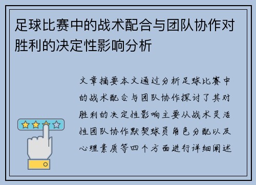 足球比赛中的战术配合与团队协作对胜利的决定性影响分析