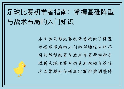 足球比赛初学者指南：掌握基础阵型与战术布局的入门知识