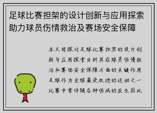 足球比赛担架的设计创新与应用探索助力球员伤情救治及赛场安全保障